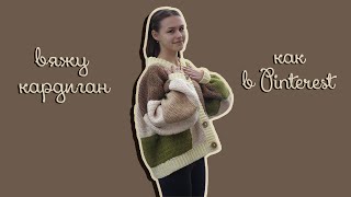 ВЯЖУ КАРДИГАН из квадратов как в PINTEREST 🧶🧥*2 недели работы*