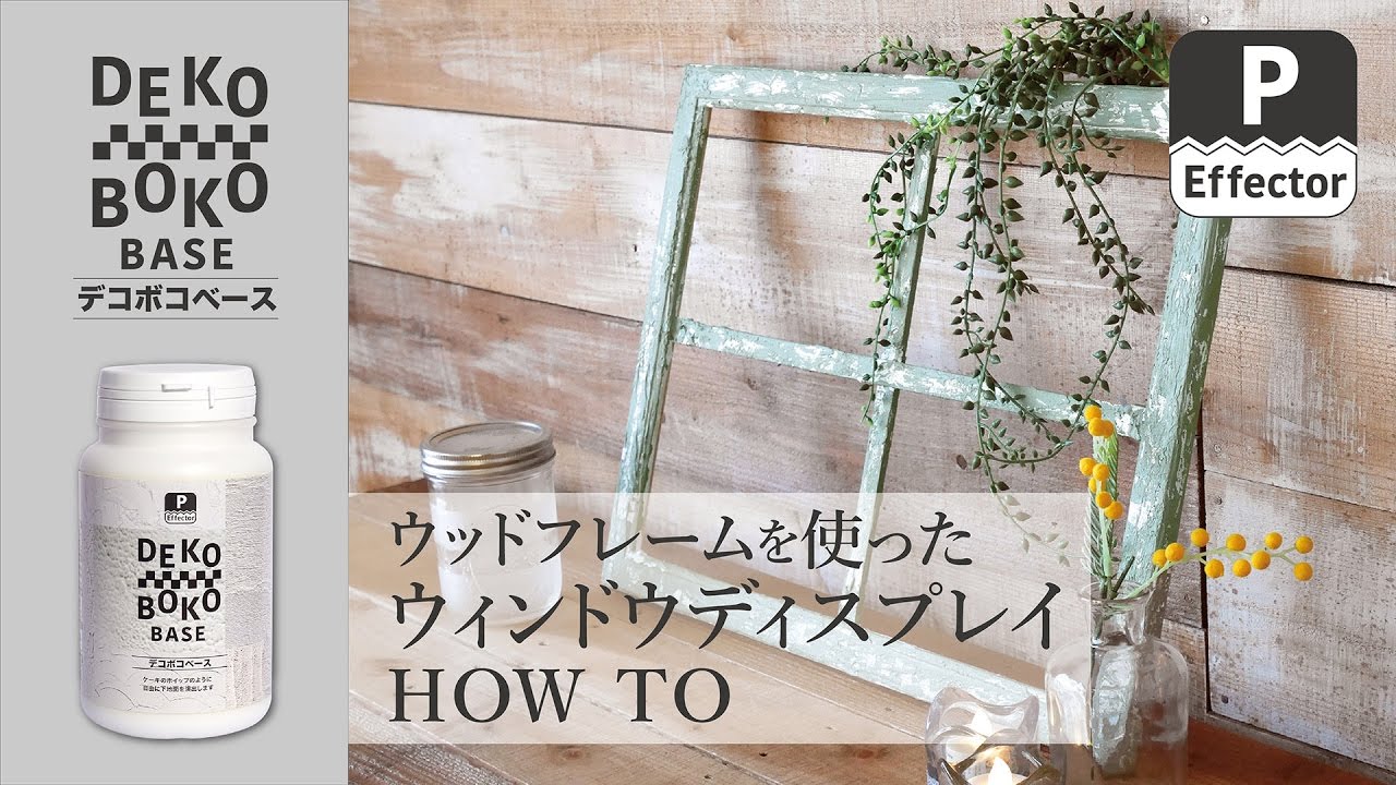 DIY】お部屋の飾り付けやインテリアに！ウィンドウディスプレイの
