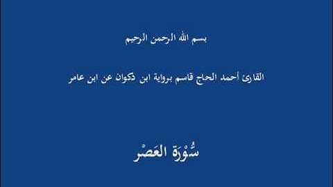 سُّوْرَة العَصْر-القارئ أحمد الحاج قاسم برواية ابن ذكوان عن ابن عامر