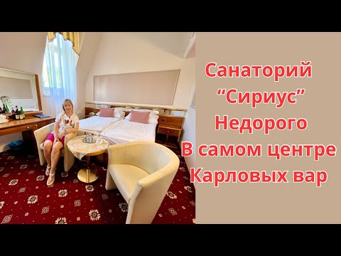Санаторий “Сириус” недорого в самом центре Карловых вар