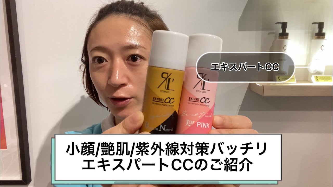 小顔艶肌になるCCクリーム】大人気エキスパートローションとシェリー