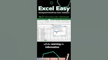 Data Validation ep.3 กำหนดข้อความเตือนเมื่อมีการป้อนข้อมูลผิด #excel #exceltips #exceltricks