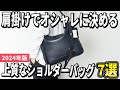【2024年版】肩から掛けてもオシャレに!上質なショルダーバッグおすすめ7選