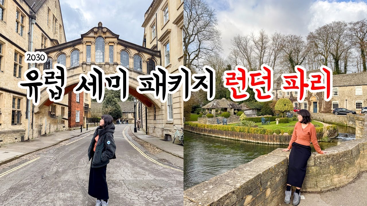 유럽 세미 패키지 장점은? 2030만 모아서 가는 여행사가 있다? ft. 마이유럽