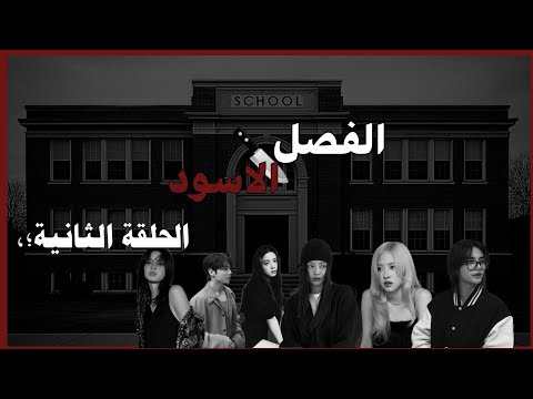 مسلسل الفصل الاسود🔪✨️الحلقة الثانية ✨️