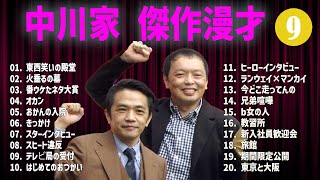 中川家  傑作漫才+コント#09【睡眠用・作業用・ドライブ・高音質BGM聞き流し】（概要欄タイムスタンプ有り）