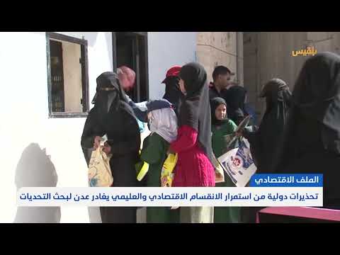 تحذيرات دولية من استمرار الانقسام الاقتصادي والعليمي يغادر عدن لبحث التحديات | تقرير: ماهر أبو المجد