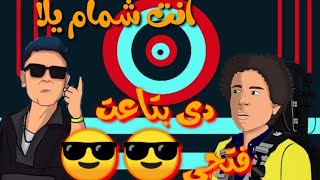 عادل الشمام يقع ضحيه مقلب رامز مجنون رسمي كرتون