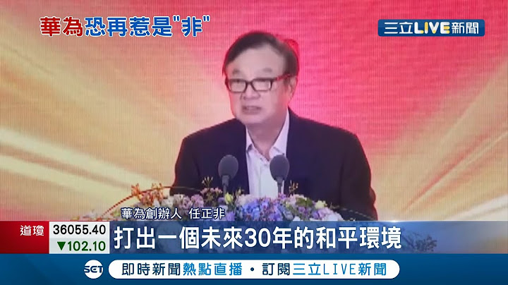 不再让人欺负？女儿孟晚舟回国后转高调 华为创办人任正非硬起来 成立"华为军团"宣战:和平是打出来的 中美科技战恐再度升温│记者 陈淮安│【国际大现场】20211105│三立新闻台 - 天天要闻