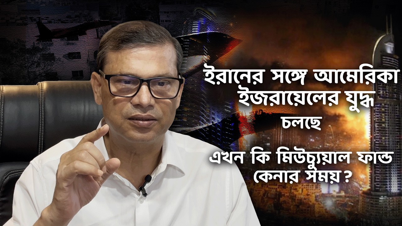 যুদ্ধের মধ্যে মিউচ্যুয়াল ফান্ডে বিনিয়োগ করা উচিত? সতর্কতা অবলম্বন করুন!