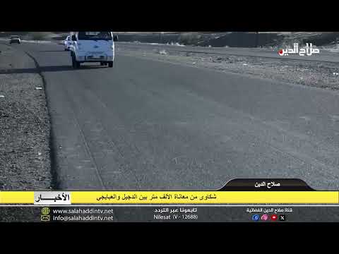 شكاوى من معاناة الألف متر بين الدجيل و العبايجي