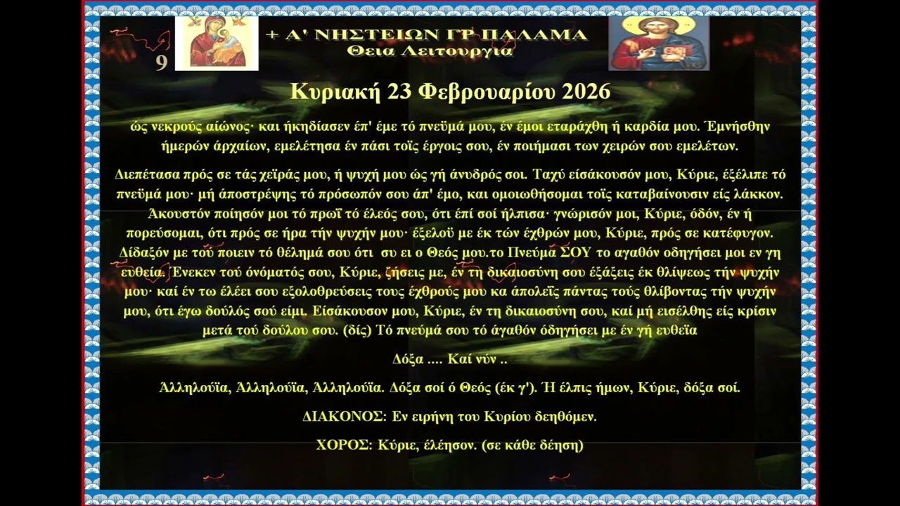 +1 Α  ΝΗΣΤΕΙΩΝ ΓΡ ΠΑΛΑΜΑ Θεια Λειτουργια 23 Φεβρ 2026 rtva