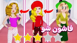 تحدي عرض الازياء : قيمت ملابس البنات في الفاشن شو روبلوكس| roblox 😍💃🏻