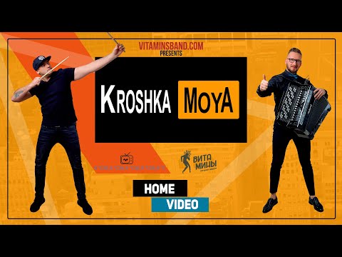 Витамины - Крошка моя Home Video (Руки вверх cover)