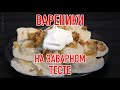 Вареники с Картошкой на Заварном Тесте