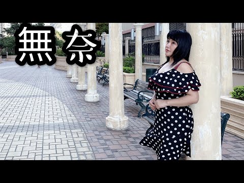 喻米英靚景靚歌系列（八十）無奈singing2020年4月17日