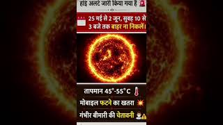 हाई अलर्ट जारी किया गया है 😱🥵 #highalert #heatwave #garminmarine #trendingreels #motivation 😰😡💥