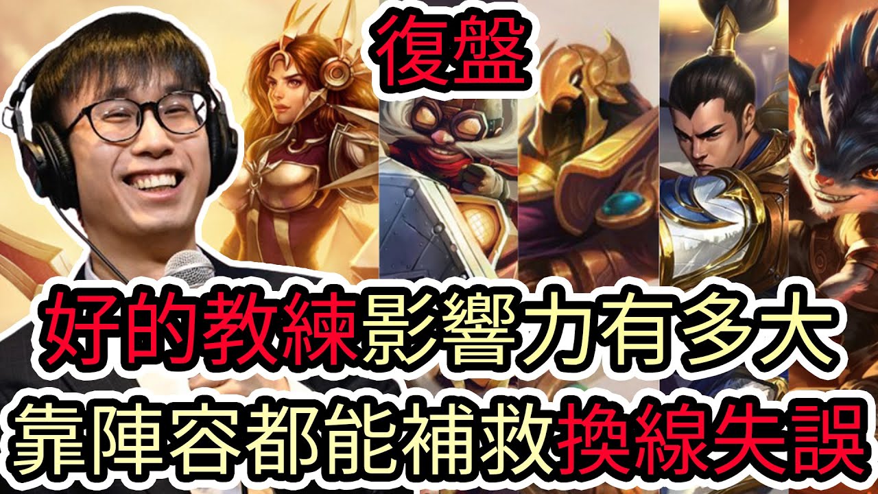 【LOL復盤】CFO VS FLY Game1 2025世界賽瑞士輪|好的教練影響力有多大 靠陣容都能補救換線失誤!