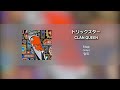 [Single Track] 네 손을 잡으면 내 마음의 빈 공간은 채워질까ᅵCLAN QUEEN - トリックスター (Trickster)