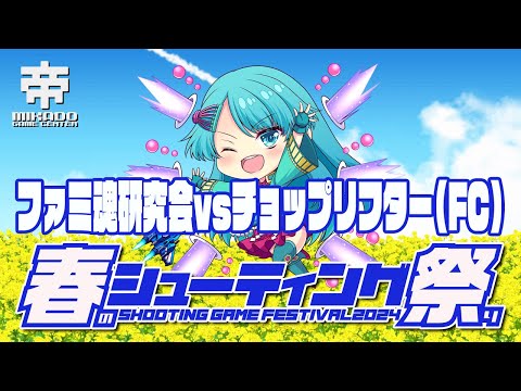 春のシューティングゲーム祭り2024　ファミ魂研究会 vs チョップリフター(ファミコン版)　2024/3/25