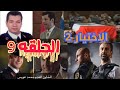 ملخص واحداث الحلقه 9مسلسل الاختيار 2 