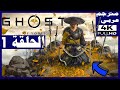 تختيم لعبة شبح يوتيه مترجم عربي الحلقة1 البداية Ghost Of Yōtei 