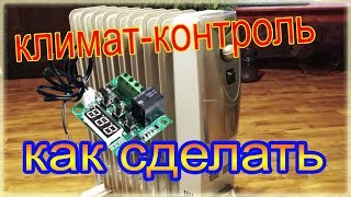 Как сделать климат контроль для масляного радиатора How to make climate control for an oil cooler