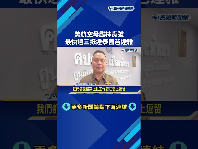 林肯號將抵芭達雅 5千官兵將上岸觀光 泰國掃黃逮捕50人－民視新聞