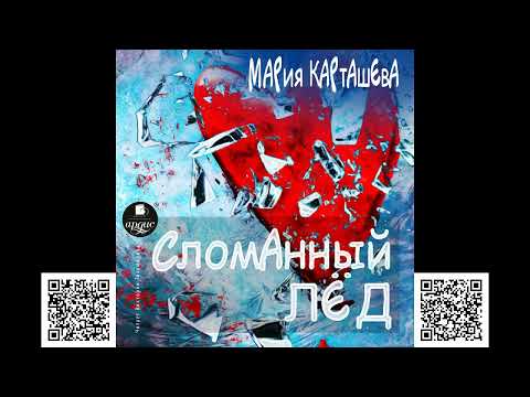 Сломанный лёд. Мария Карташева. Аудиокнига