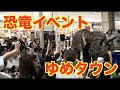 恐竜ショー〜ゆめタウン光の森〜kumamoto
