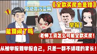 Download Lagu ENG SUB 【沙雕動畫 】🔥《全款买房也是错》全款买房被家长举报受贿？我解释是父母资助，他们连我爸妈一起告！#沙雕轻漫 #沙雕動畫#爽文#职场爽剧#Screen Rewind ​声影漫游 MP3