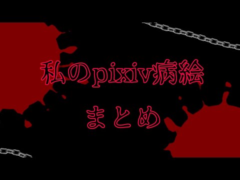 私のpixiv病絵まとめ