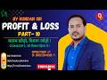 SSC | Bank | Railway | BSSC | Other competitive Exams | Profit & Loss |Part-10 | By Kundan Sir