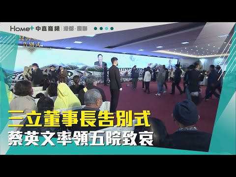 人生謝幕|三立董事長告別式 蔡英文率領五院致哀