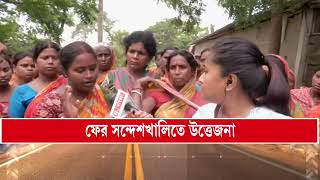 Sandeshkhali News | সন্দেশখালি আছে সন্দেশখালিতেই। ফের অশান্ত সন্দেশখালি