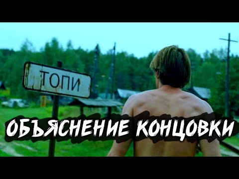 Сериал Топи - Объяснение Концовки | Обзор