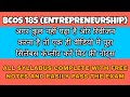 BCOS 185 - ENTREPRENEURSHIP ONE SHOT With Free Notes in 16 Minutes And Cover Whole Syllabus