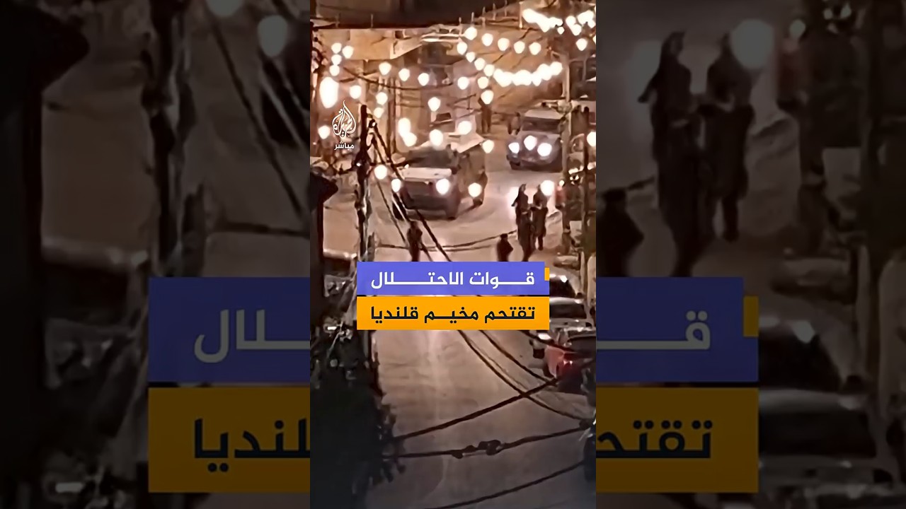 مشاهد توثق اللحظات الأولى لاقتحام آليات قوات الاحتلال الإسرائيلي مخيم قلنديا شمالي مدينة القدس