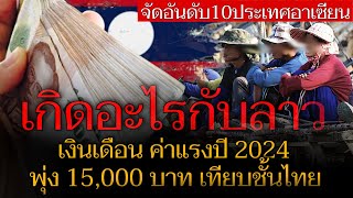 คนลาวฮือฮา! ปี2024 เงินเดือนสปปลาว เทียบชั้นประเทศไทย เฉลี่ย 15,000 -20,000 บาท/เดือน