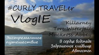 VlogIE 11/ Killarney  / Torc Waterfall / Muckross Abbey / Килларни / Ирландия #CURLY_TRAVELer