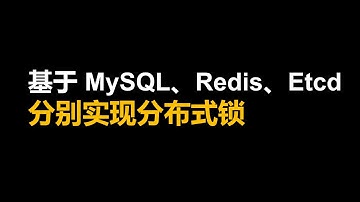 基于 MySQL、Redis、Etcd 分别实现分布式锁