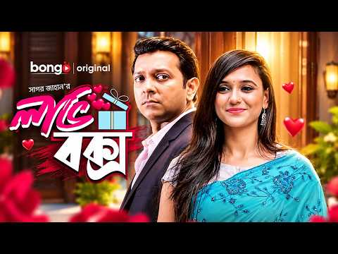 Love Box | লাভ বক্স | Tahsan Khan | Sabila Noor | New Bangla Natok | Romantic Drama | HD