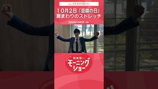 10月2日「豆腐の日」肩まわりのストレッチ　片岡信和【羽鳥慎一モーニングショー】