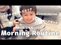 【モーニングルーティン】休日の朝の過ごし方/メイクの方法/メンズヘアセット/1歳児の朝ご飯事情