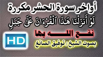 رقية أواخر سورة الحشر  بصوت الشيخ / توفيق الصائغ  نافعة بَإذن اللــــٌہ