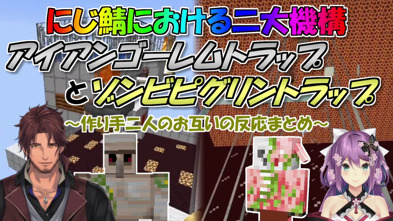 【Minecraft】にじ鯖における二大機構 アイアンゴーレムトラップとゾンビピグリントラップ ~作り手二人のお互いの反応まとめ~【にじさんじ切り抜き】