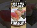 【スシロー】お値段そのまま倍切り商品食べてみた正直な感想🍣 #shorts #sushi