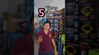 5 วิธีการเลือกซื้อแบตเตอรี่