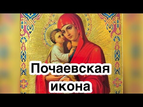 Почаевская икона Богородицы. История, значение, описание, чудеса иконы. Редкая чудотворная икона