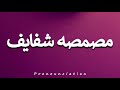 How To Pronounce مصمصه شفايف
